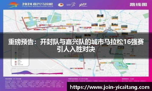 重磅预告：开封队与嘉兴队的城市马拉松16强赛引人入胜对决