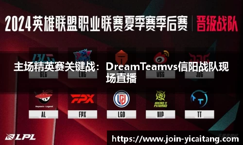 主场精英赛关键战：DreamTeamvs信阳战队现场直播