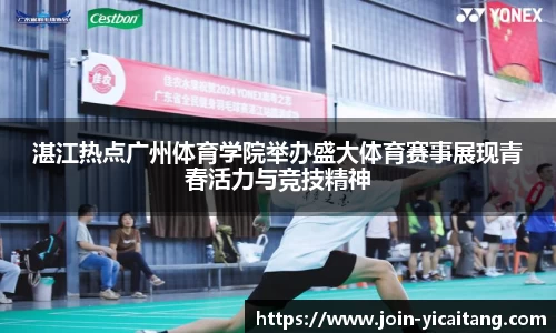 湛江热点广州体育学院举办盛大体育赛事展现青春活力与竞技精神