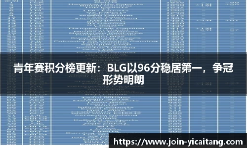 青年赛积分榜更新：BLG以96分稳居第一，争冠形势明朗