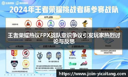 王者荣耀热议FPX战队意识争议引发玩家热烈讨论与反思