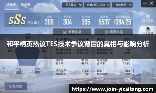 和平精英热议TES技术争议背后的真相与影响分析