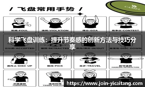 科学飞盘训练：提升节奏感的创新方法与技巧分享