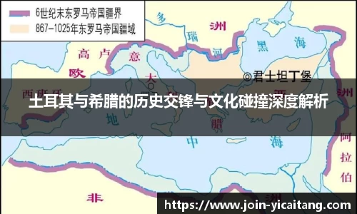 土耳其与希腊的历史交锋与文化碰撞深度解析