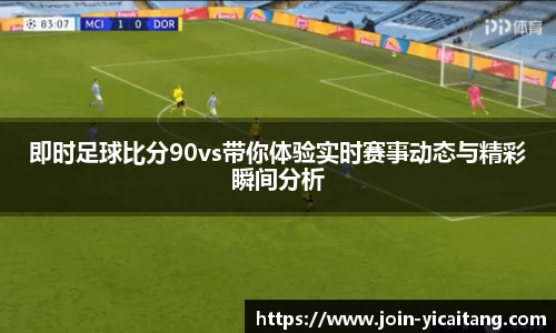 即时足球比分90vs带你体验实时赛事动态与精彩瞬间分析