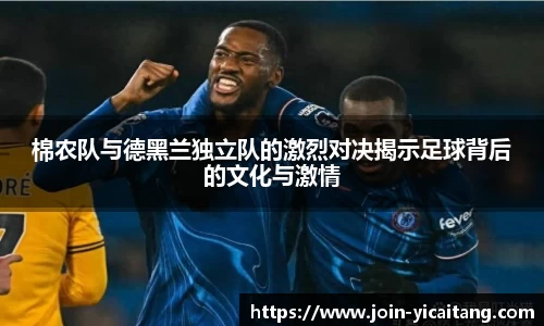 棉农队与德黑兰独立队的激烈对决揭示足球背后的文化与激情